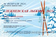 Традиционная массовая лыжная гонка "Лежневская лыжня-2023"